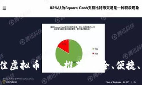 2023最佳虚拟币钱包推荐：安全、便捷、易于使用
