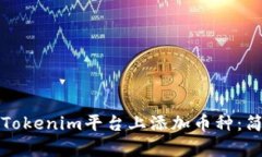 如何在Tokenim平台上添加币