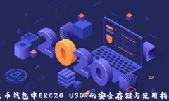 火币钱包中ERC20 USDT的安全