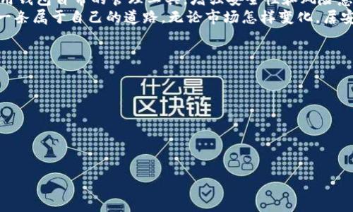 
如何有效应对imToken被动情况？全面指南

imToken, 被动, 钱包安全, 虚拟货币/guanjianci

内容主体大纲
1. 引言
   - imToken钱包的普及与重要性
   - 被动情况的定义

2. imToken被动情况的表现及影响
   - 被动投资的风险
   - 虚拟货币波动带来的困扰

3. 应对被动情况的策略
   - 学习市场分析与投资策略
   - 利用imToken内置功能管理

4. 增强钱包安全性
   - 选择强密码与2FA
   - 注意钓鱼攻击与安全漏洞

5. 其他可行的解决方案
   - 分散投资风险
   - 长期持有与定投策略

6. 结论
   - 概括应对策略
   - 鼓励主动管理与学习

1. 引言
imToken钱包的普及与重要性近年来，随着加密货币的兴起，imToken作为一款支持多种数字资产的钱包，受到了广泛的欢迎。其用户友好的界面和丰富的功能，使得用户能方便地管理数字资产。同时，加密货币市场的波动性也给投资者带来了挑战，因此，了解如何应对被动情况显得尤为重要。
被动情况的定义在此背景下，我们可以将“被动情况”解释为投资者因为市场走势、新闻事件等外部因素，导致资产价值下降，却无力采取有效措施进行调整的状态。这种情况在volatile（波动）较大的虚拟货币市场中，常常发生。

2. imToken被动情况的表现及影响
被动投资的风险首先，被动投资的最大风险在于投资者失去对市场的把控。比如，当市场出现价格下跌时，许多投资者由于情绪或信息不足，选择了不作为，从而错失了调整投资组合或止损的机会。尤其是在暴跌阶段，可能出现恐慌性抛售，进一步加剧市场的不稳定。
虚拟货币波动带来的困扰其次，虚拟货币市场变化无常，震荡与回调是常态。投资者需要时刻关注市场动态，然而，由于信息的极不对称性和市场行为的不确定性，许多投资者在面对劣势时，容易选择回避而不是面对，导致更大的损失。因此，主动管理和信息尽量透明化变得至关重要。

3. 应对被动情况的策略
学习市场分析与投资策略第一步是提高自我对于市场分析的能力。投资者需要熟悉和掌握一些市场分析工具与方法，如技术分析、基本面分析等。只有了解市场的内外部因素，才能有针对性地采取措施，降低风险。可以通过阅读相关书籍、参加线上课程来增加自己的知识储备。
利用imToken内置功能管理imToken不仅支持资产管理，还提供社区、资讯等功能。通过在社区中交流获取信息或者关注相关资讯，投资者可以及时了解市场动态，消除一定程度上的被动。同时，利用钱包自带的风险管理工具，例如自动提醒并设置阈值，都是很好的方法。

4. 增强钱包安全性
选择强密码与2FA为了妥善管理资产，投资者需要对钱包的安全性给予足够重视。设置一个复杂且独特的密码，并启用两步验证（2FA），可以有效减少资金被盗的风险。imToken支持多种安全设置，用户需要认真配置，加强资产保护。
注意钓鱼攻击与安全漏洞随着虚拟货币用户的不断增加，一些不法分子通过假冒网站或链接进行钓鱼攻击。因此，用户在访问相关网站及下载应用时，要保持警惕，确保使用官方渠道。此外，要定期更新钱包及软件，确保无安全漏洞。

5. 其他可行的解决方案
分散投资风险分散投资可以有效规避单一资产波动带来的巨大风险。投资者可以选择多种数字货币进行组合，以此减少整体风险。在选择资产的过程中，应该关注所投资产品的基本面与市场前景，避免重仓单一资产。
长期持有与定投策略对于许多投资者来说，面对市场波动会感到极大的压力。在这种情况下，采用长期持有策略或是定投策略，是很好的解决方案。通过定期投入资金，能在一定程度上平均成本价格，降低与市场直接波动的影响。

6. 结论
概括应对策略在面对imToken被动情况时，最重要的是让自己的投资决策变得更加主动。投资者可以通过学习市场分析，利用钱包自带的管理工具，增强安全性和风险意识，来有效应对潜在风险。
鼓励主动管理与学习定期对自己的投资策略进行复盘，同时学习新的市场知识，能够帮助你在复杂的虚拟货币市场中走出一条属于自己的道路。无论市场怎样变化，居安思危都应成为每一位投资者的信条。

7. 相关问题
1. imToken被动情况产生的原因是什么？
2. 如何能够有效识别imToken中的被动情况？
3. imToken是否提供了能够帮助应对被动情况的功能？
4. 是否有第三方工具可以辅助管理imToken账户？
5. 投资者如何选择安全的虚拟货币？
6. imToken的社区交流对投资者有怎样的帮助？

此为大纲与问题部分，详细内容部分可以继续扩展发展，通过各段内容的充实和信息增量等方式实现。