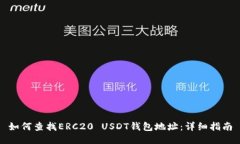 如何查找ERC20 USDT钱包地址