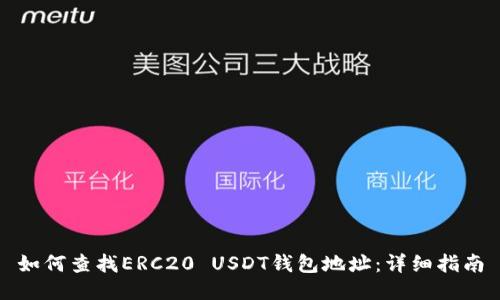 如何查找ERC20 USDT钱包地址：详细指南