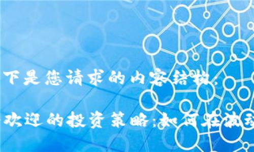 当然可以！以下是您请求的内容结构：

2023年最受欢迎的投资策略：如何在波动市场中获利
