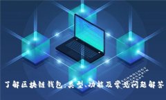 了解区块链钱包：类型、