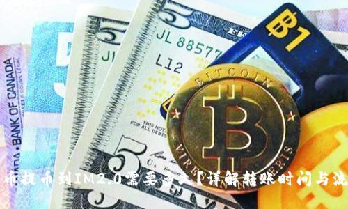 火币提币到IM2.0需要多久？详解转账时间与流程
