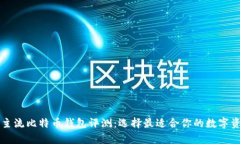 2023年9大主流比特币钱包评