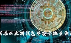 如何在以太坊钱包中安全