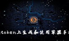 如何在Imtoken上生成和使用