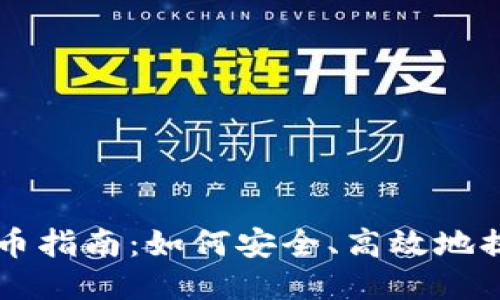 比特币钱包提币指南：如何安全、高效地提现您的比特币