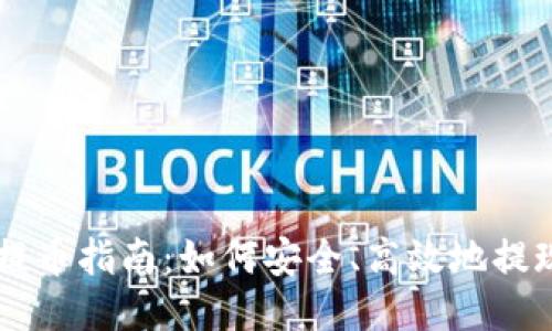 比特币钱包提币指南：如何安全、高效地提现您的比特币