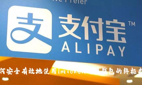 如何安全有效地使用imToken对接钱包的终极指南
