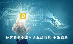如何将资金存入以太坊钱
