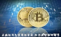 区块链钱包实用性分析：