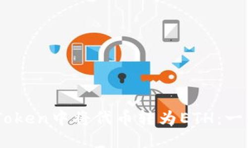 如何在ImToken中将代币转为ETH：一份详尽指南