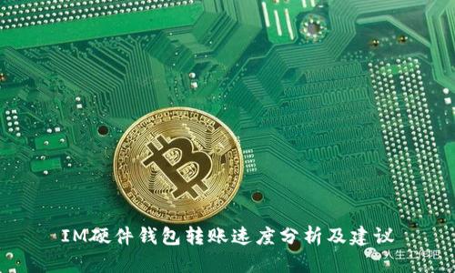 IM硬件钱包转账速度分析及建议