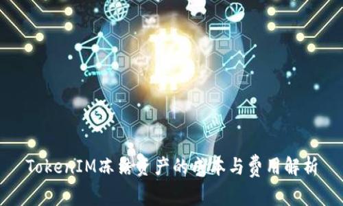 TokenIM冻结资产的成本与费用解析