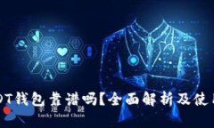 跑USDT钱包靠谱吗？全面解