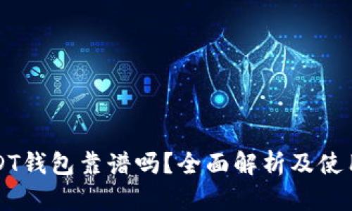 跑USDT钱包靠谱吗？全面解析及使用指南