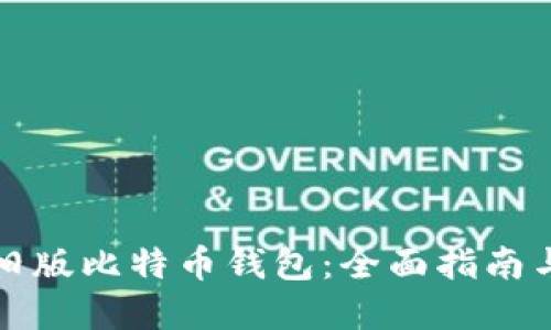 如何导入旧版比特币钱包：全面指南与实用技巧