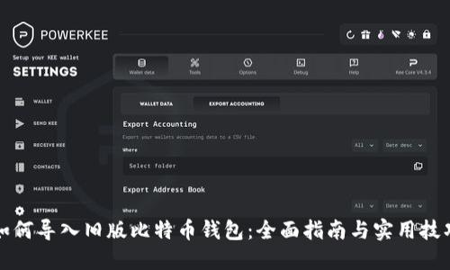 如何导入旧版比特币钱包：全面指南与实用技巧