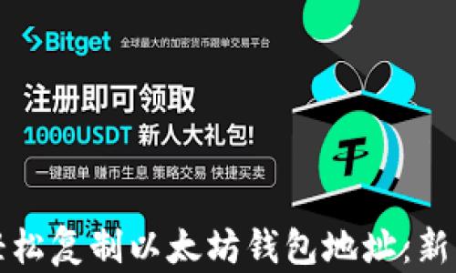 
如何轻松复制以太坊钱包地址：新手指南