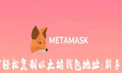 如何轻松复制以太坊钱包
