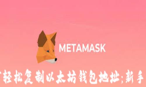 
如何轻松复制以太坊钱包地址：新手指南
