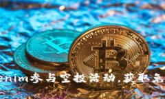 如何通过Tokenim参与空投活