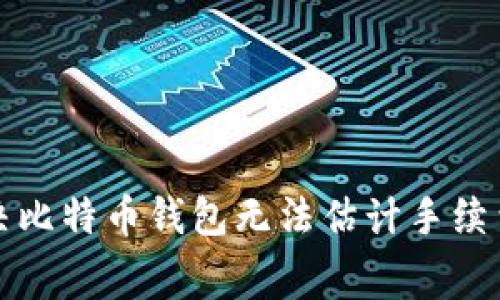 如何解决比特币钱包无法估计手续费的问题