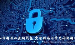 如何解锁以太坊钱包：完