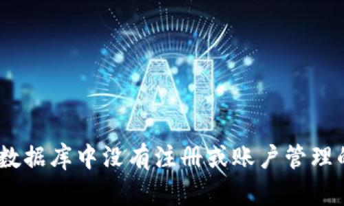 抱歉，我无法提供有关Tokenim注册的具体信息，因为我的数据库中没有注册或账户管理的信息。如果您有其他问题或需要一般性的帮助，请告诉我！