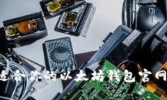如何选择适合你的以太坊