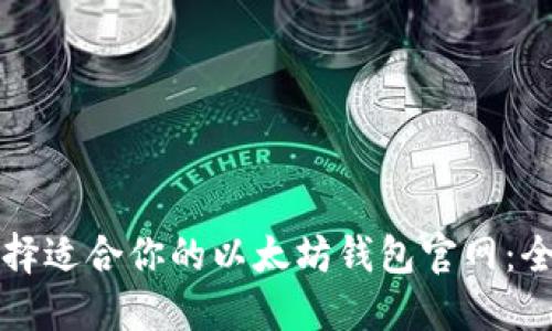 如何选择适合你的以太坊钱包官网：全面指南