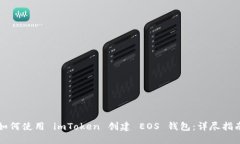 如何使用 imToken 创建 EOS