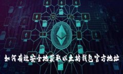 如何有效安全地获取以太