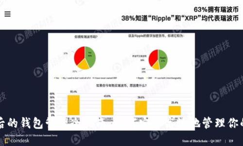 比特币提现后的钱包管理全指南：如何安全高效地管理你的比特币资产
