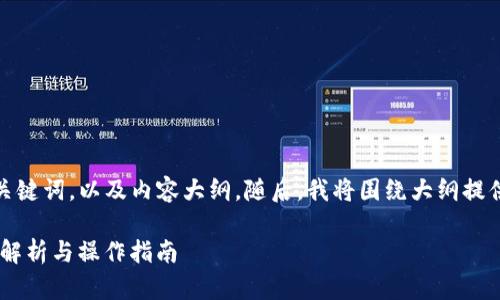 在此，我为您提供一个的、相关关键词，以及内容大纲。随后，我将围绕大纲提供内容建议，最后回答相关问题。

: IM2.0能否在银行提现？详细解析与操作指南