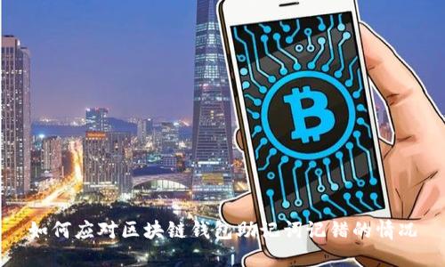 如何应对区块链钱包助记词记错的情况