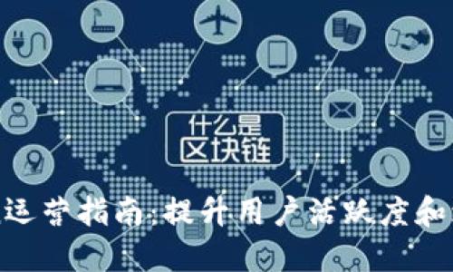 imToken运营指南：提升用户活跃度和增长策略