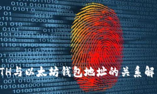 ETH与以太坊钱包地址的关系解析