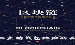 ETH与以太坊钱包地址的关