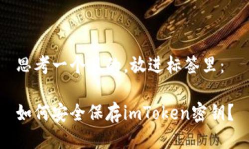 思考一个且的，放进标签里：

如何安全保存imToken密钥？