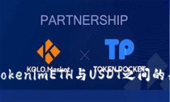 ### TokenimETH与USDT之间的关