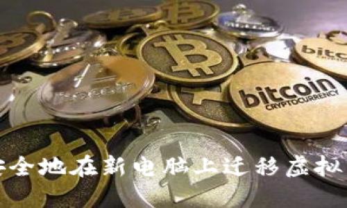 如何安全地在新电脑上迁移虚拟币钱包