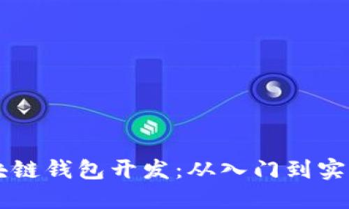 以太坊与区块链钱包开发：从入门到实践的全面指南