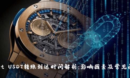 tpWallet USDT转账到达时间解析：影响因素及常见问题解答