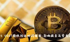 tpWallet USDT转账到达时间解