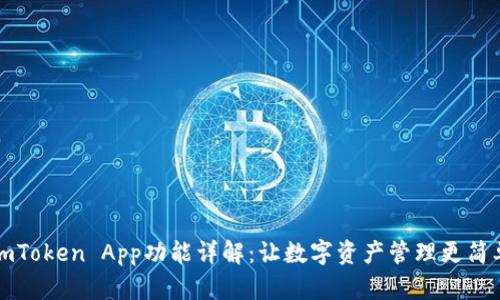 imToken App功能详解：让数字资产管理更简单