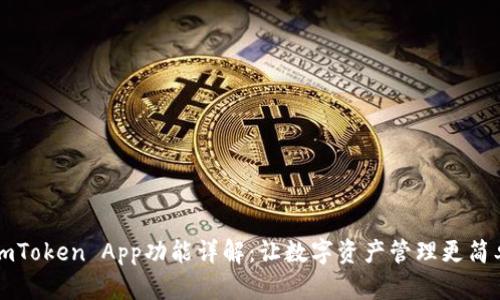 imToken App功能详解：让数字资产管理更简单