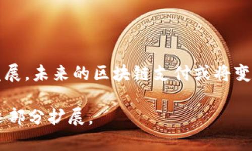   区块链钱包付款指南：如何安全高效地完成支付 / 

 guanjianci 区块链, 钱包, 付款, 加密货币 /guanjianci 

### 内容主体大纲

1. **引言**
   - 简述区块链技术和钱包
   - 付款的重要性

2. **什么是区块链钱包**
   - 定义和种类
   - 热钱包与冷钱包的区别

3. **区块链钱包的功能**
   - 储存加密货币
   - 发送和接收付款
   - 交易记录和安全性

4. **如何创建区块链钱包**
   - 选择合适的钱包服务
   - 注册与设置
   - 备份与安全设置

5. **区块链付款流程**
   - 发送付款的基本步骤
   - 输入收款地址与金额
   - 确认交易并支付

6. **付款时的安全注意事项**
   - 防范诈骗
   - 确保网络安全
   - 使用两步验证

7. **常见问题与解答**
   - 问题1：如何找回丢失的区块链钱包？
   - 问题2：区块链交易被卡住了怎么办？
   - 问题3：怎么样才能更快确认交易？
   - 问题4：我可以用区块链钱包付款给谁？
   - 问题5：如何选择最安全的区块链钱包？
   - 问题6：区块链支付的手续费如何计算？

8. **总结**
   - 对区块链钱包付款的回顾
   - 对未来支付方式的展望

### 正文内容

#### 引言

随着加密货币的日益普及，越来越多的人开始使用区块链钱包进行付款。区块链技术的去中心化特性使得支付过程更加安全、透明，且省去了一些传统支付方式的繁琐流程。然而，对于很多初入这一领域的人来说，如何正确使用区块链钱包进行付款仍然是个挑战。在本文中，我们将深入探讨区块链钱包的功能，创建和使用过程，以及在付款时需要注意的各种安全事项。

#### 什么是区块链钱包

区块链钱包是一种用来存储和管理加密货币的工具。它不是真正存储硬币，而是存储交易的私钥和公钥，从而使用户能够访问他们的加密资产。根据存储方式的不同，区块链钱包可以分为热钱包和冷钱包：
1. **热钱包**：通过互联网连接，方便随时随地进行交易，适合日常使用。
2. **冷钱包**：离线存储，安全性高，适合长时间保存较大数量的加密货币。

#### 区块链钱包的功能

区块链钱包的基本功能包括：
1. **储存加密货币**：用户可以通过钱包存储多种类型的加密货币，如比特币、以太坊等。
2. **发送和接收付款**：用户可以通过输入收款方的地址和金额来进行支付。
3. **交易记录和安全性**：每一笔交易都被记录在区块链上，这为用户提供了透明性与可追踪性。

#### 如何创建区块链钱包

创建区块链钱包的步骤相对简单：
1. **选择合适的钱包服务**：市场上有很多区块链钱包服务，例如MetaMask、Trust Wallet和Coinbase等。
2. **注册与设置**：根据钱包提供的指南进行注册，设置密码并保存好恢复短语。
3. **备份与安全设置**：确保备份好私钥和恢复短语，并开启两步验证功能以增强安全性。

#### 区块链付款流程

付款的基本步骤如下：
1. **打开钱包应用**：在手机或电脑上打开已下载的钱包应用。
2. **选择发送按钮**：点击“发送”进行付款。
3. **输入收款地址与金额**：确保地址正确以避免资金丢失。
4. **确认交易并支付**：检查所有信息后，确认交易。

#### 付款时的安全注意事项

在进行区块链支付时，以下安全措施是必要的：
1. **防范诈骗**：确保只向可信赖的地址付款，避免钓鱼网站。
2. **确保网络安全**：在安全的网络环境中进行交易，不使用公共Wi-Fi。
3. **使用两步验证**：增加账户安全层级。

#### 常见问题与解答

问题1：如何找回丢失的区块链钱包？
如果不小心丢失了区块链钱包，关注以下几点：
1. **恢复短语**：大多数钱包在创建时都会让你记录一组恢复短语，这些短语可以帮助你找回钱包。确保在安全的地方保留这些短语。
2. **联系钱包服务商**：如果没有备份恢复短语，可以联系钱包提供商的客服部门，查看是否有其他恢复选项。
3. **了解钱包类型**：不同类型的钱包恢复方式不同，例如热钱包和冷钱包，不同平台的恢复机制也可能不一样。

问题2：区块链交易被卡住了怎么办？
交易被延迟通常是因为网络拥堵或手续费设置过低：
1. **检查交易状态**：使用区块链浏览器输入你的交易ID，查看交易的状态。
2. **提高手续费**：如果觉得手续费设置过低，可以尝试在允许的情况下提升手续费，促使矿工优先处理你的交易。
3. **等待与耐心**：有时由于网络拥堵，交易可能需要等待很久。在这一段时间内，耐心是非常重要的。

问题3：怎么样才能更快确认交易？
确认交易速度主要依赖于网络条件和手续费：
1. **选择合适的手续费**：在发送交易时，提高手续费可以促使矿工更快地处理你的交易。
2. **关注网络状态**：在网络拥堵时尝试少量交易，以加快处理速度；通常在网络闲置时发送交易更容易被确认。
3. **使用快速确认功能**：某些钱包提供快速确认服务，可以通过支付额外费用实现更快确认。

问题4：我可以用区块链钱包付款给谁？
使用区块链钱包，你可以向很多对象进行付款：
1. **个人转账**：可以方便地将加密货币发送给朋友或家人。
2. **商家和服务**：现在许多在线商家都接受加密货币付款，比如电子商务网站、软件平台等。
3. **捐赠和众筹**：区块链钱包也非常适合做公益捐赠和参与众筹项目。

问题5：如何选择最安全的区块链钱包？
选择安全的钱包应考虑多个因素：
1. **口碑与评价**：查看钱包的用户评价与市场口碑，可从网上的评测与论坛中获取信息。
2. **安全功能**：优选具有两步验证、加密存储等安全功能的钱包。
3. **开放源代码**：如果钱包软件是开源的，安全性更有保障。

问题6：区块链支付的手续费如何计算？
支付手续费的算法通常与网络状态密切相关：
1. **交易量与复杂性**：较大或较复杂的交易可能需要更高的手续费。
2. **网络拥堵情况**：在网络高峰期，手续费通常会上升，以诱导矿工处理交易。
3. **钱包推荐**：大多数钱包会自动计算并建议一个合理的手续费，你可以根据这个建议进行调整。

#### 总结

区块链钱包为我们提供了一种新型的支付方式，它集安全性、便捷性以及去中心化于一身。在应用中，我们需要注意操作的安全性，以防止可能的风险。此外，随着技术的发展，未来的区块链支付或将变得更加普及与便利。

以上为《区块链钱包付款指南：如何安全高效地完成支付》的内容大纲及部分内容。希望能帮助大家更好地理解区块链钱包及其付款流程。如需详细内容，可以根据大纲逐部分扩展。